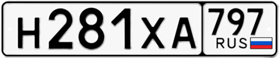 Купить гос номер Н281ХА 797
