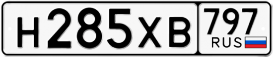 Купить гос номер Н285ХВ 797