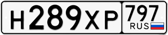 Купить гос номер Н289ХР 797