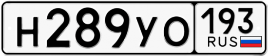 Купить гос номер Н289УО 193