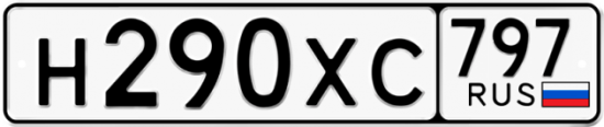 Купить гос номер Н290ХС 797