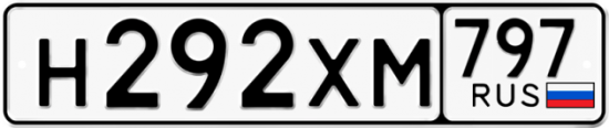 Купить гос номер Н292ХМ 797