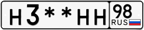 Купить гос номер Н3**НН 98