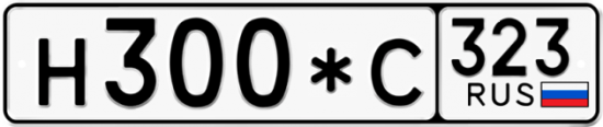 Купить гос номер Н300*С 323