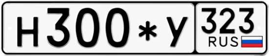 Купить гос номер Н300*У 323