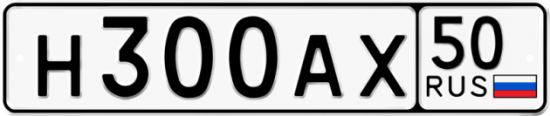Купить гос номер Н300АХ 50