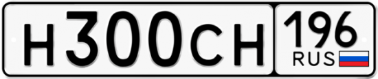 Купить гос номер Н300СН 196