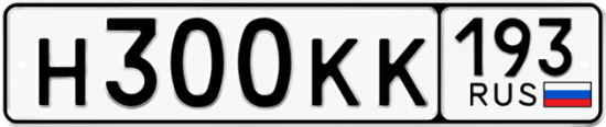Купить гос номер Н300КК 193