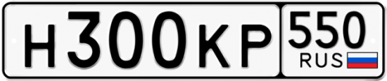 Купить гос номер Н300КР 550
