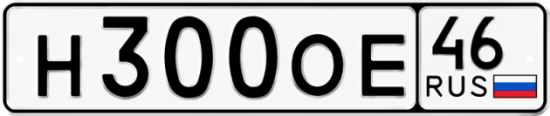 Купить гос номер Н300ОЕ 46