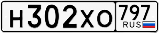 Купить гос номер Н302ХО 797