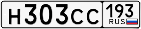 Купить гос номер Н303СС 193