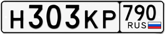 Купить гос номер Н303КР 790