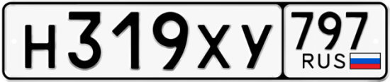 Купить гос номер Н319ХУ 797