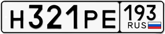 Купить гос номер Н321РЕ 193