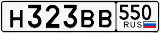 Купить гос номер Н323ВВ 550