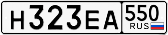 Купить гос номер Н323ЕА 550