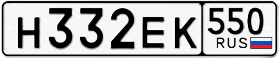 Купить гос номер Н332ЕК 550