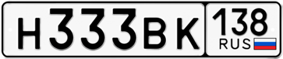 Купить гос номер Н333ВК 138