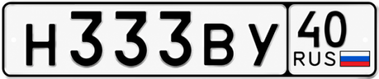 Купить гос номер Н333ВУ 40