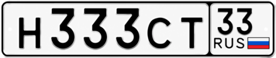 Купить гос номер Н333СТ 33