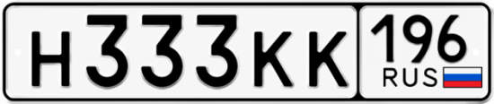 Купить гос номер Н333КК 196