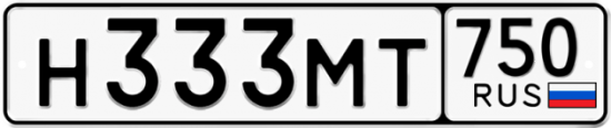 Купить гос номер Н333МТ 750