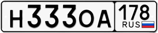 Купить гос номер Н333ОА 178