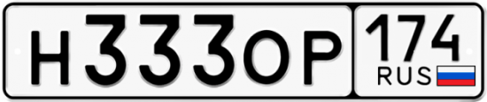 Купить гос номер Н333ОР 174