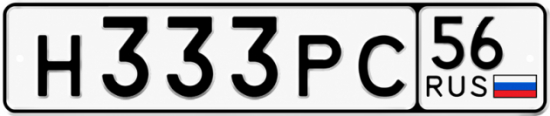 Купить гос номер Н333РС 56