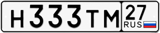 Купить гос номер Н333ТМ 27