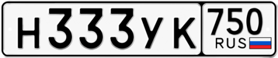 Купить гос номер Н333УК 750