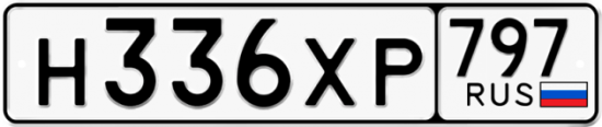 Купить гос номер Н336ХР 797