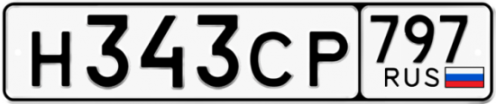 Купить гос номер Н343СР 797 Купить гос номер Н343СР 797