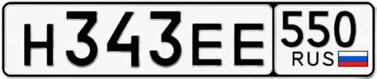 Купить гос номер Н343ЕЕ 550