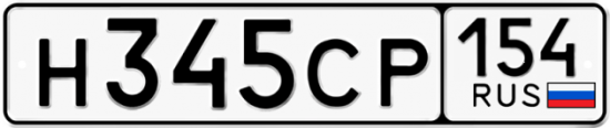 Купить гос номер Н345СР 154