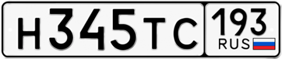 Купить гос номер Н345ТС 193