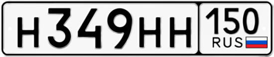 Купить гос номер Н349НН 150