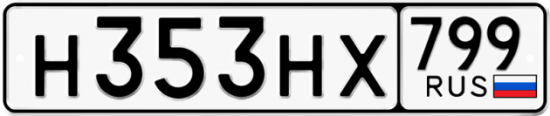 Купить гос номер Н353НХ 799