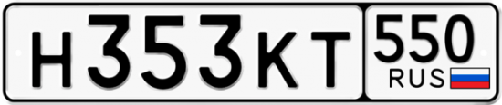 Купить гос номер Н353КТ 550