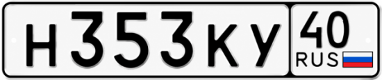 Купить гос номер Н353КУ 40