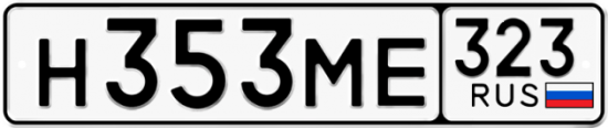 Купить гос номер Н353МЕ 323