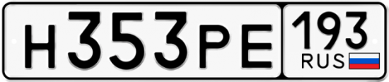 Купить гос номер Н353РЕ 193