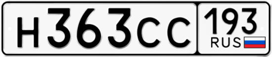 Купить гос номер Н363СС 193
