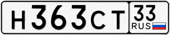 Купить гос номер Н363СТ 33