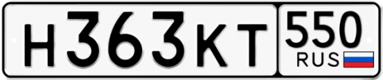 Купить гос номер Н363КТ 550