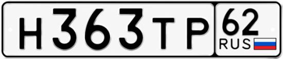 Купить гос номер Н363ТР 62
