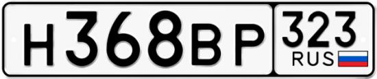 Купить гос номер Н368ВР 323