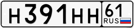 Купить гос номер Н391НН 61
