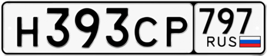 Купить гос номер Н393СР 797